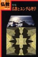 季刊 仏教48号　特集＝仏教とユング心理学