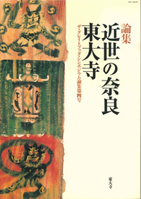 近世の奈良・東大寺 【ザ・グレイトブッダ・シンポジウム論集第4号