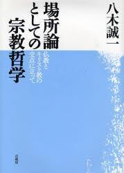 場所論としての宗教哲学