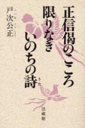 正信偈のこころ限りなきいのちの詩 - 法藏館 おすすめ仏教書専門出版と書店（東本願寺前）－仏教の風410年