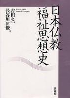 日本仏教福祉思想史