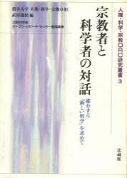 宗教者と科学者の対話 【人間・科学・宗教ORC研究叢書3】 - 法藏館