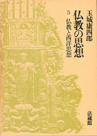 仏教の思想5 仏教と西洋思想 - 法藏館 おすすめ仏教書専門出版と書店 