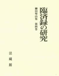 柳田聖山集4 臨済録の研究 - 法藏館 おすすめ仏教書専門出版と書店（東本願寺前）－仏教の風410年