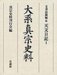 大系真宗史料 文書記録編8 天文日記 Ⅰ - 法藏館 おすすめ仏教書専門 