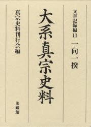 大系真宗史料 文書記録編11 一向一揆 - 法藏館 おすすめ仏教書専門出版