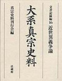 大系真宗史料 文書記録編16 近世異義争論 - 法藏館 おすすめ仏教書専門