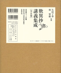 歎異抄講義集成 - 法藏館 おすすめ仏教書専門出版と書店（東本願寺前 