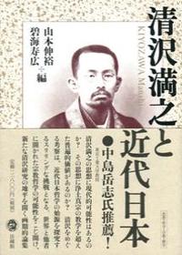 清沢満之と近代日本 - 法藏館 おすすめ仏教書専門出版と書店（東本願寺