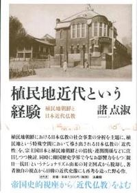 植民地近代という経験 - 法藏館 おすすめ仏教書専門出版と書店（東