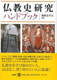 仏教史研究ハンドブック - 法藏館 おすすめ仏教書専門出版と書店（東