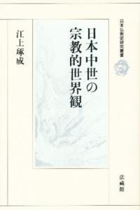 日本中世の宗教的世界観 【日本仏教史研究叢書】 - 法藏館 おすすめ