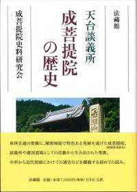 天台談義所 成菩提院の歴史 - 法藏館 おすすめ仏教書専門出版と書店