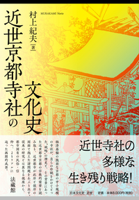 近世京都寺社の文化史 - 法藏館 おすすめ仏教書専門出版と書店（東