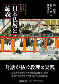 日本仏教と論義 【龍谷大学アジア仏教文化研究叢書13】