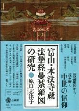 富山・本法寺蔵 法華経曼荼羅図の研究 - 法藏館 おすすめ仏教書専門