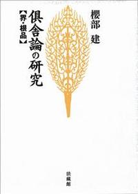 倶舎論の研究 【名著復刊】界・根品 - 法藏館 おすすめ仏教書専門出版