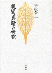 親鸞真蹟の研究 【名著復刊】 - 法藏館 おすすめ仏教書専門出版と書店