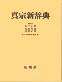 真宗新辞典 机上版 - 法藏館 おすすめ仏教書専門出版と書店（東本願寺 