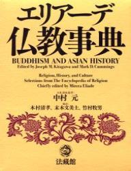 エリアーデ仏教事典 - 法藏館 おすすめ仏教書専門出版と書店（東本願寺 