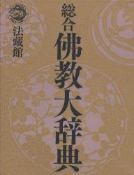 総合佛教大辞典 - 法藏館 おすすめ仏教書専門出版と書店（東本願寺前 