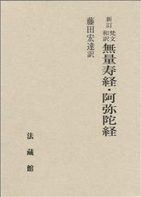 新訂 梵文和訳 無量寿経・阿弥陀経 - 法藏館 おすすめ仏教書専門出版と 