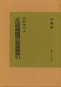 安い 順 - 正法眼蔵全講 岸澤惟安 大法輪閣 - 販売 員:9919円