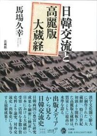 日韓交流と高麗版大蔵経 - 法藏館 おすすめ仏教書専門出版と書店（東本願寺前）－仏教の風410年