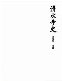 清水寺史4 図録 - 法藏館 おすすめ仏教書専門出版と書店（東本願寺前