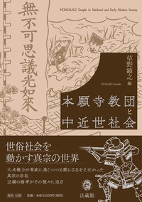 本願寺教団と中近世社会 - 法藏館 おすすめ仏教書専門出版と書店（東