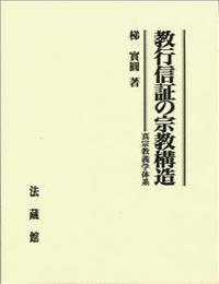 教行信証の宗教構造 - 法藏館 おすすめ仏教書専門出版と書店（東本願寺