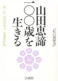 山田恵諦100歳を生きる - 法藏館 おすすめ仏教書専門出版と書店（東本願寺前）－仏教の風410年