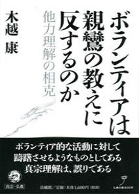 ボランティアは親鸞の教えに反するのか - 法藏館 おすすめ仏教書専門