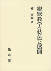 親鸞教学の特色と展開 - 法藏館 おすすめ仏教書専門出版と書店（東