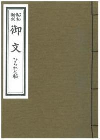 昭和新刻 御文 中本 ひらかな版 - 法藏館 おすすめ仏教書専門出版と 