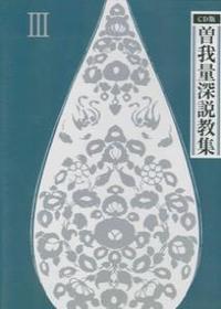 CD版 曽我量深説教集 全３集 【名著復刊】第Ⅲ集 - 法藏館 おすすめ