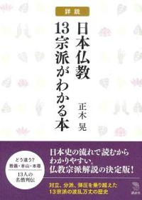 詳説日本仏教13宗派がわかる本 - 法藏館 おすすめ仏教書専門出版と書店