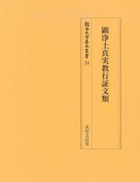 顕浄土真実教行証文類 【龍谷大学善本叢書34】 - 法藏館 おすすめ仏教 