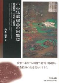 中世仏教絵画の図像誌 - 法藏館 おすすめ仏教書専門出版と書店（東本願寺前）－仏教の風410年