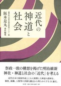 近代の神道と社会 - 法藏館 おすすめ仏教書専門出版と書店（東本願寺前