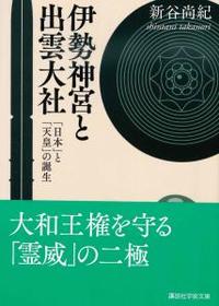 伊勢神宮と出雲大社 【講談社学術文庫2602】 - 法藏館 おすすめ仏教書