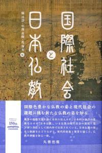 国際社会と日本仏教 【龍谷大学アジア仏教文化研究叢書17】 - 法藏館