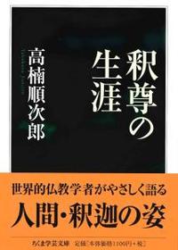 釈尊の生涯 ちくま学芸文庫タ49 1 法藏館 おすすめ仏教書専門出版と書店 東本願寺前 仏教の風410年