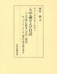 チャンドラキールティ 入中論および自註（和訳） - 法藏館 おすすめ 