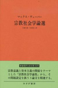 宗教社会学論選 新装版 - 法藏館 おすすめ仏教書専門出版と書店（東