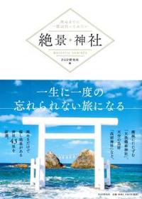 死ぬまでに一度は行ってみたい 絶景神社 - 法藏館 おすすめ仏教書専門