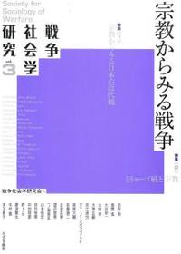 宗教からみる戦争 【戦争社会学研究3】 - 法藏館 おすすめ仏教書専門