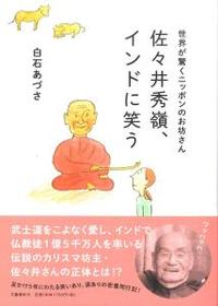 世界が驚くニッポンのお坊さん 佐々井秀嶺、インドに笑う - 法藏館