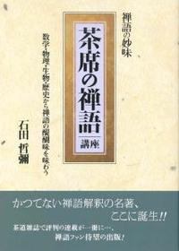 禅語の妙味 茶席の禅語講座 - 法藏館 おすすめ仏教書専門出版と書店