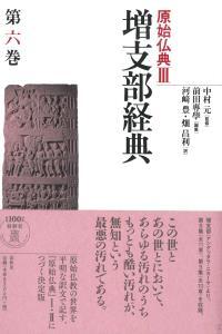 増支部経典 第六巻 【原始仏典Ⅲ6】 - 法藏館 おすすめ仏教書専門出版